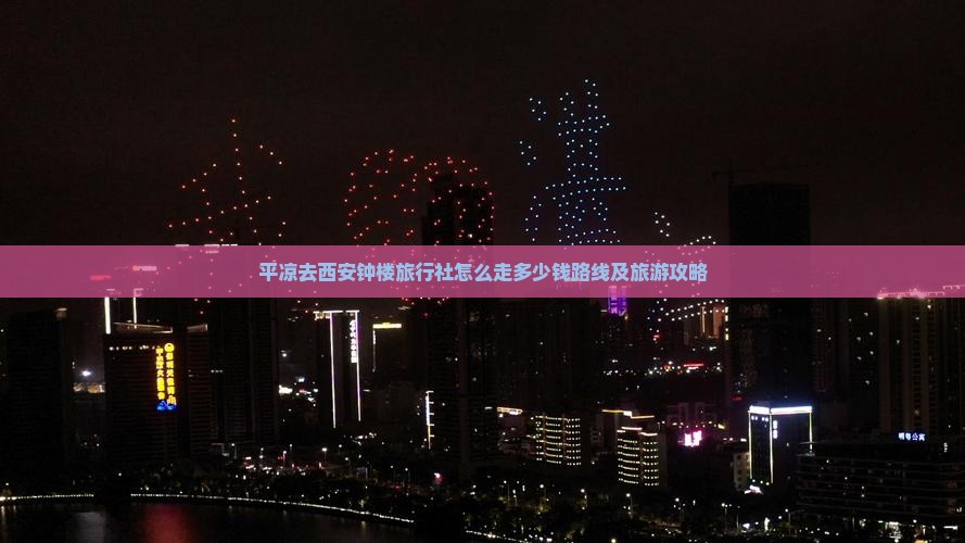 平凉去西安钟楼旅行社