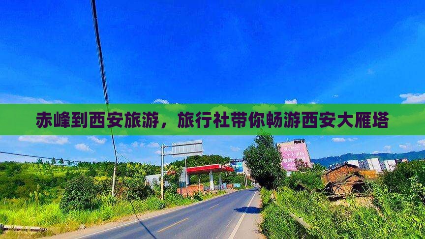赤峰去西安大雁塔旅行社