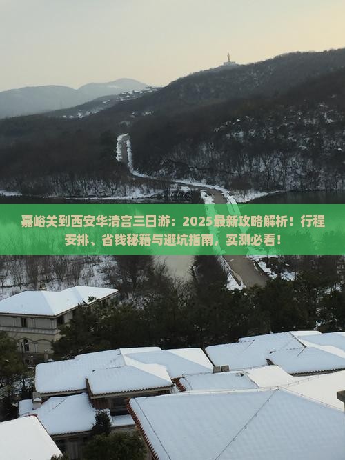 嘉峪关到西安华清宫三日游