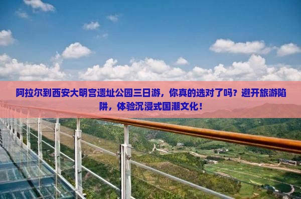 阿拉尔到西安大明宫国家遗址公园三日游