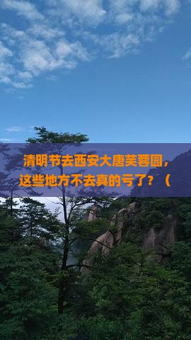 清明节去西安大唐芙蓉园必去地