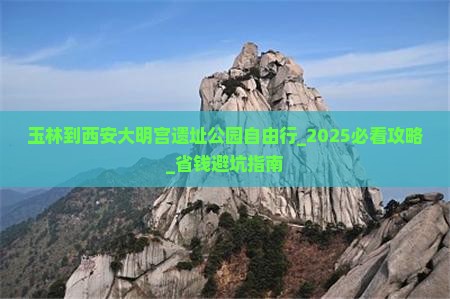 玉林到西安大明宫国家遗址公园自由行
