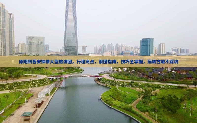 德阳到西安钟楼大型旅游团