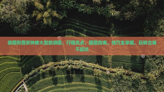 德阳到西安钟楼大型旅游团