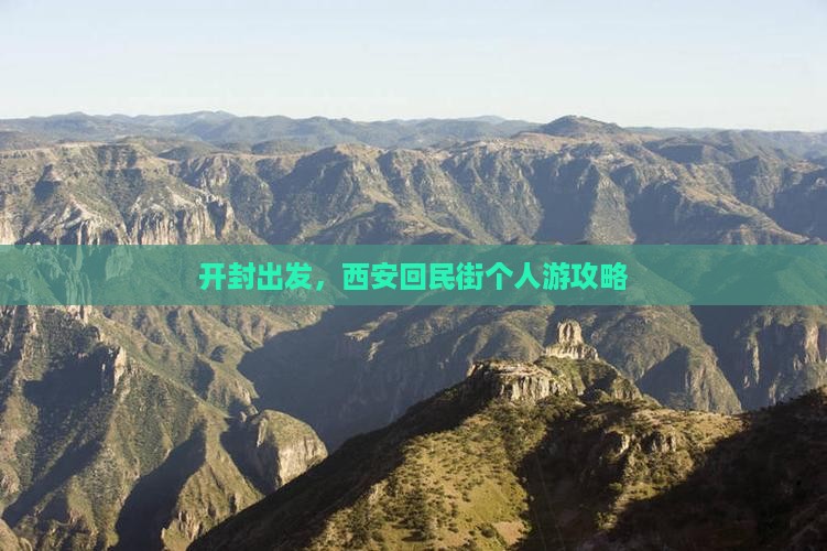 开封到西安回民街个人游