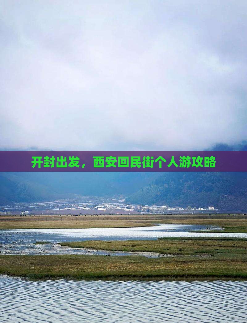 开封到西安回民街个人游