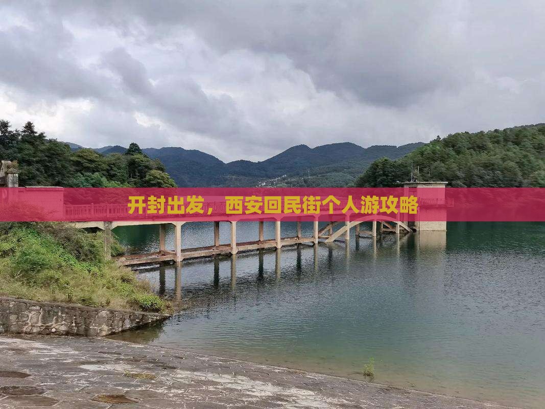 开封到西安回民街个人游