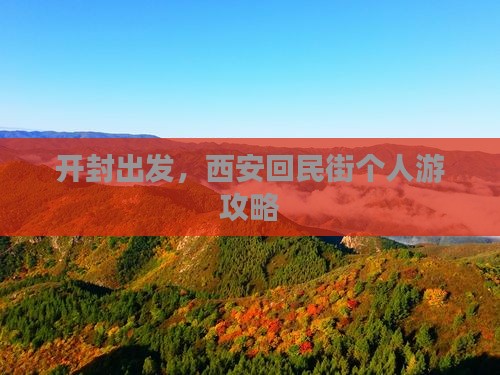 开封到西安回民街个人游