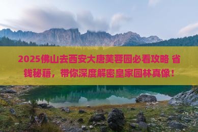 佛山去西安大唐芙蓉园旅游