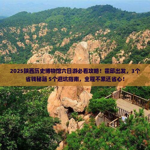 霍邱到西安陕西历史博物馆六日游