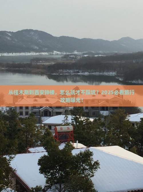 佳木斯到西安钟楼旅行社