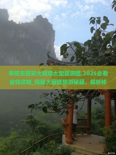 孝感去西安大雁塔大型旅游团