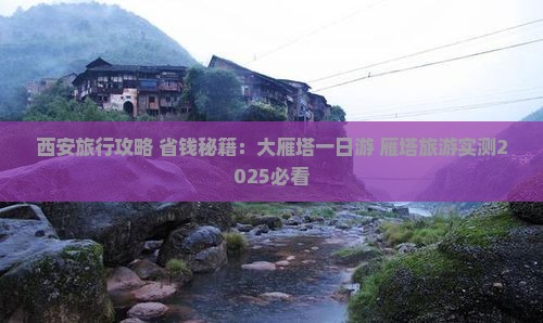 抚州去西安大雁塔一日游 抚州去西安大雁塔一日游