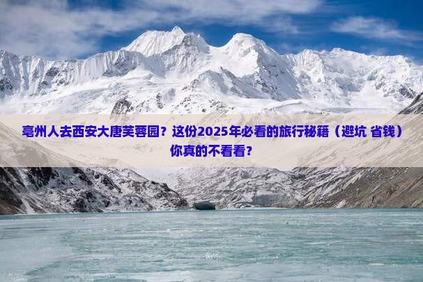 亳州到西安大唐芙蓉园必去地
