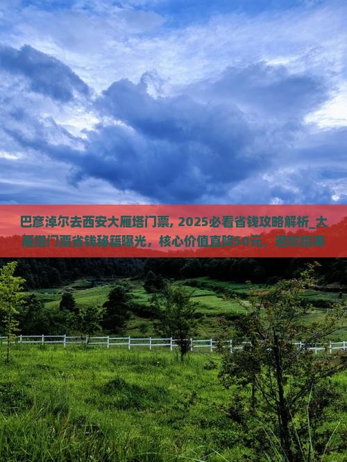 巴彦淖尔去西安大雁塔门票