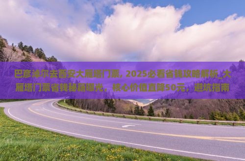 巴彦淖尔去西安大雁塔门票