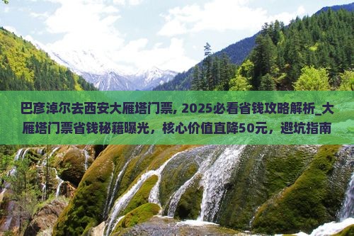巴彦淖尔去西安大雁塔门票