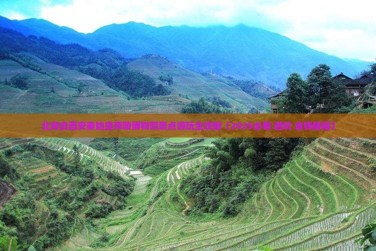 北海去西安秦始皇帝陵博物院景点 北海去西安秦始皇帝陵博物院景点