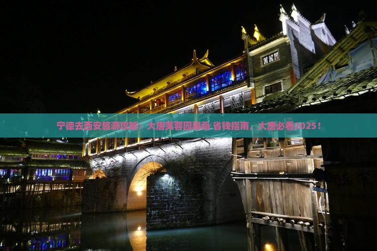 宁德去西安大唐芙蓉园大型旅游团