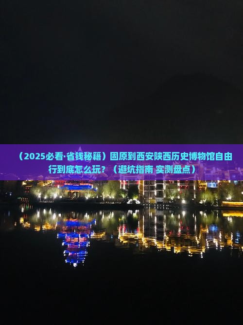 固原到西安陕西历史博物馆自由行