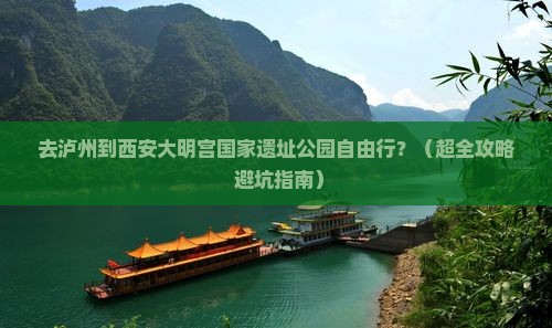 泸州去西安大明宫国家遗址公园自由团