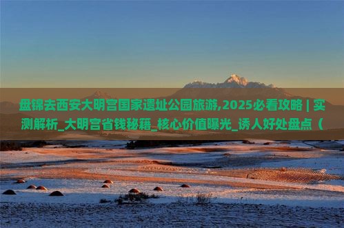 盘锦去西安大明宫国家遗址公园旅游