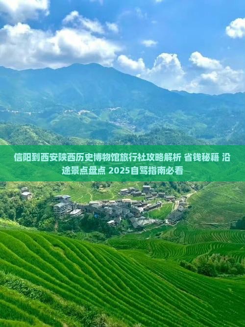 信阳到西安陕西历史博物馆旅行社
