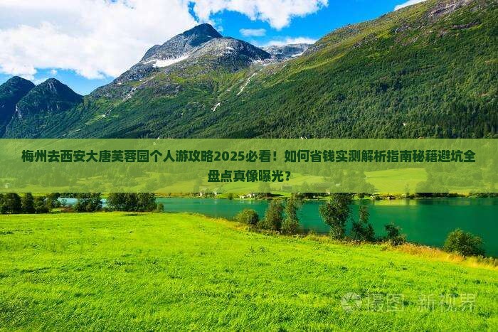 梅州去西安大唐芙蓉园个人游