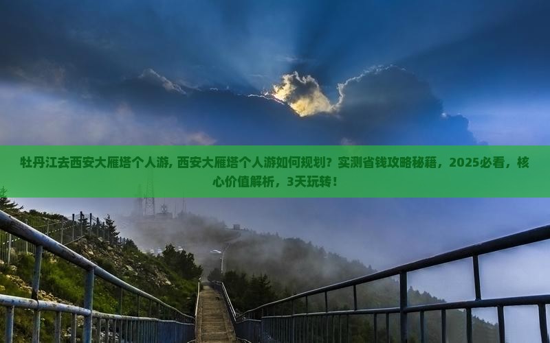牡丹江去西安大雁塔个人游