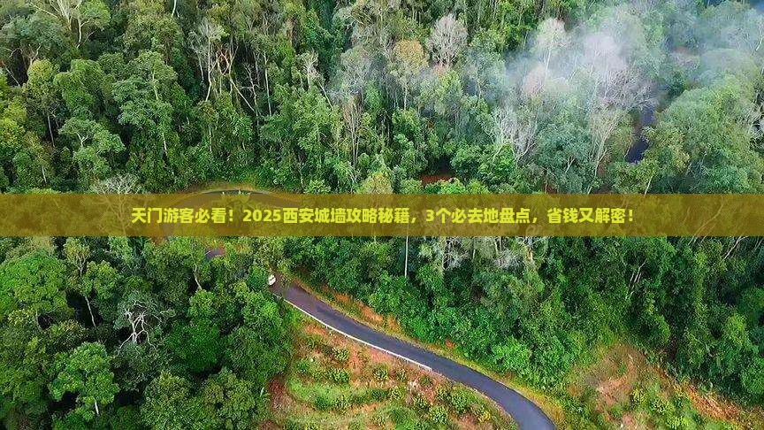 天门去西安城墙必去地 天门去西安城墙必去地