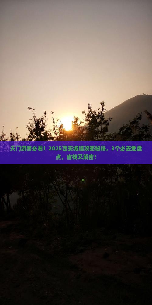 天门去西安城墙必去地 天门去西安城墙必去地