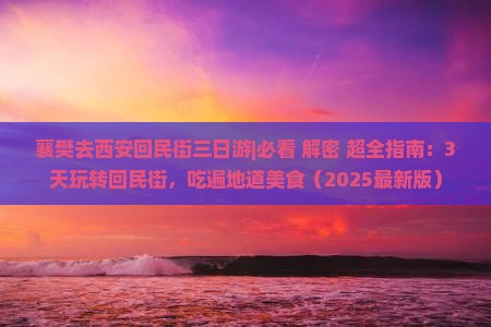 襄樊去西安回民街三日游