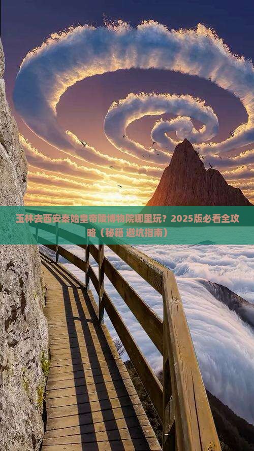玉林去西安秦始皇帝陵博物院哪里玩