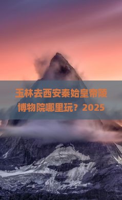 玉林去西安秦始皇帝陵博物院哪里玩