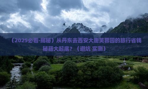 丹东去西安大唐芙蓉园旅行社