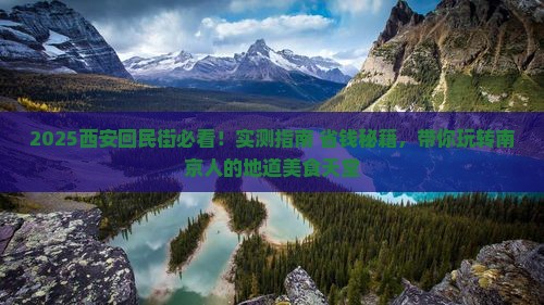 南京去西安回民街哪里玩