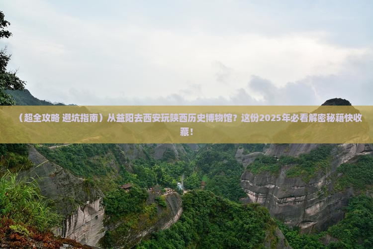 益阳到西安陕西历史博物馆哪里玩