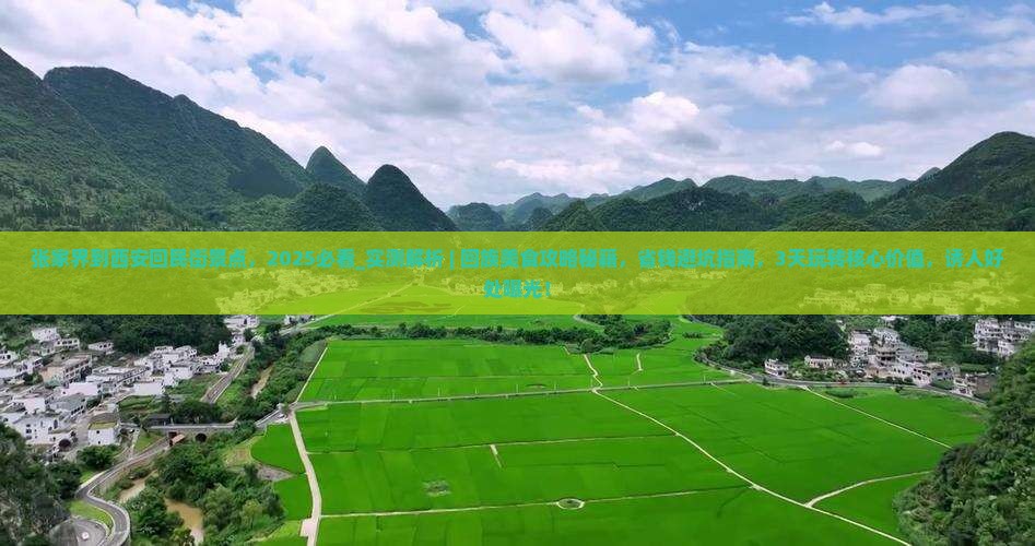 张家界到西安回民街景点