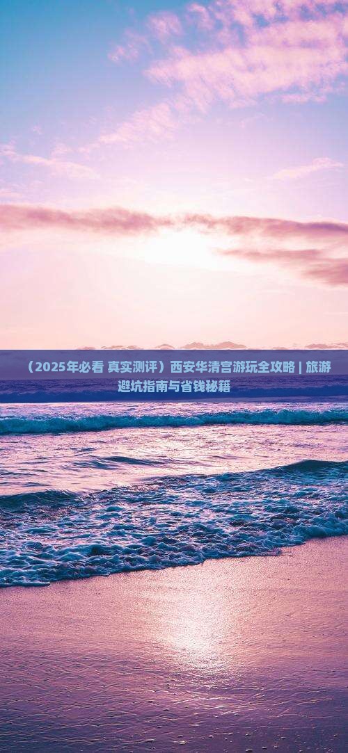 双鸭山到西安华清宫必去地