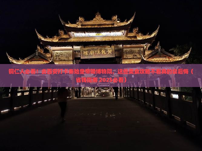 铜仁去西安秦始皇帝陵博物院旅游小吃