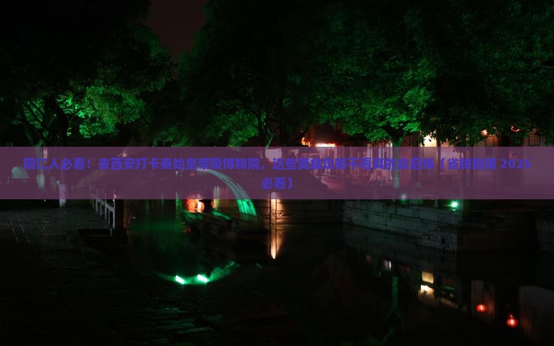 铜仁去西安秦始皇帝陵博物院旅游小吃
