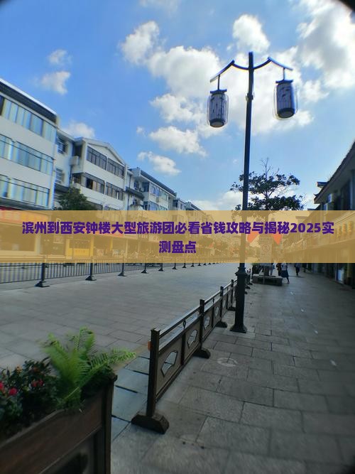 滨州到西安钟楼大型旅游团