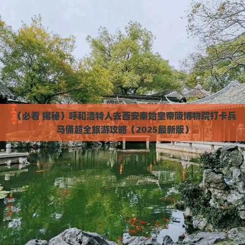 呼和浩特去西安秦始皇帝陵博物院大型旅游团 呼和浩特去西安秦始皇帝陵博物院大型旅游团