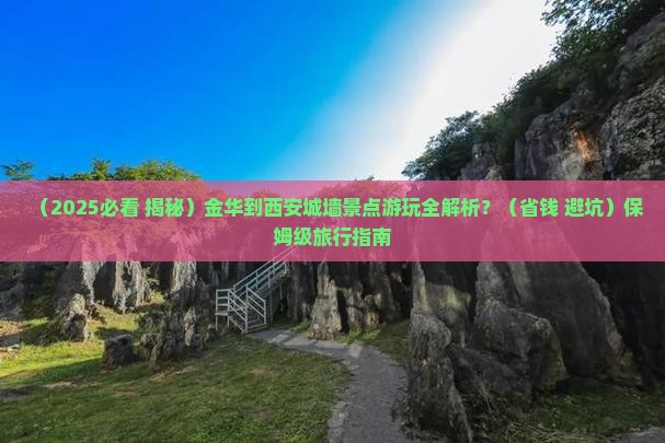 金华到西安城墙景点