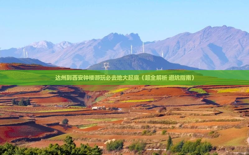 达州到西安钟楼必去地