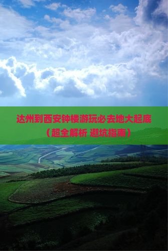 达州到西安钟楼必去地