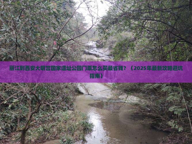 丽江到西安大明宫国家遗址公园门票 丽江到西安大明宫国家遗址公园门票