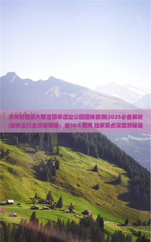 滨州到西安大明宫国家遗址公园团体旅游