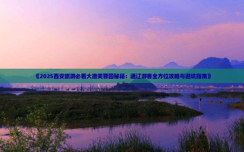 通辽市去西安大唐芙蓉园景点