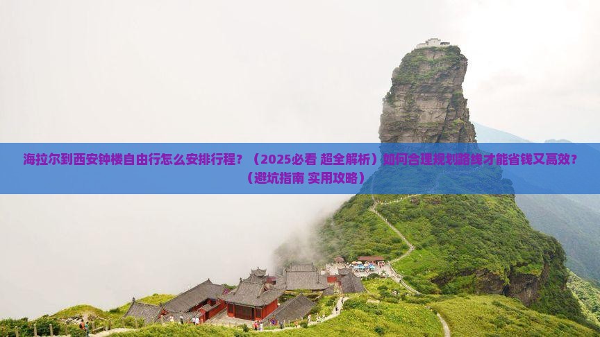 海拉尔去西安钟楼自由团